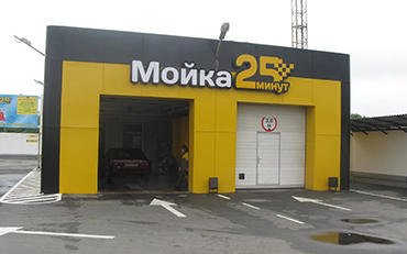 Автомойка